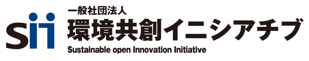SII 一般社団法人 環境共創イニシアチブ Sustainable open Innovation Initiative
